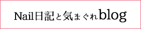 ネイルサロンViViD　☆Nail日記と気まぐれブログ☆