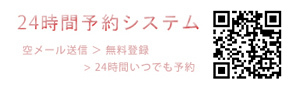 24時間予約システム